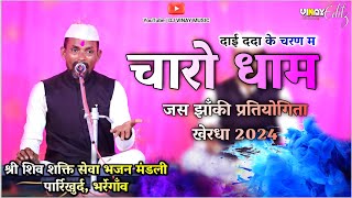 चारो धाम  श्री शिव शक्ति सेवा भजन मंडली  पार्रिखुर्द भर्रेगाँव  Jas Jhanki Pratiyogita 2024 🚩 [upl. by Yelmene964]