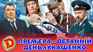 😲 ПРЕМʼЄРА ⚡ – 🤣 ОСТАННІЙ ДЕНЬ лУКАШЕНКО 👹 Дизель шоу 130 від 201023 [upl. by Inafit]