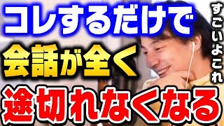 【ひろゆき】これ僕も使ってるテクニックです。コミュ障が一瞬で治るんですよね。会話上手な人はさりげなくこの技を使ってます【ひろゆき 切り抜き 論破 面白い話し方 会話が上手くなる】 [upl. by Kirbie870]