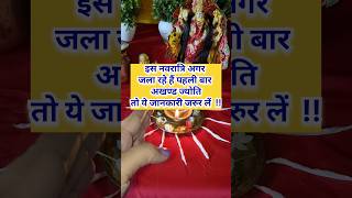 Navratra mein akhand jyot kaise jalayenनवरात्र में अखंड ज्योत जलाने की विधिnavratri 2024 [upl. by Sidoney]