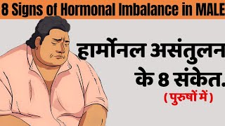 SIGNS of HORMONAL IMBALANCE in MALES  8 Signs of hormonal imbalance in men hormonalimbalance [upl. by Rech]