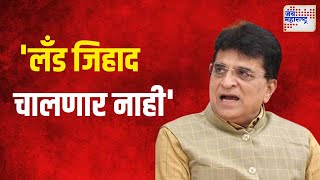 Kirit Somaiya  लँड जिहाद चालणार नाही  Marathi News [upl. by Lal]