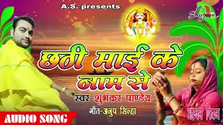 छठी माई के नाम से ना  Chath Pooja Song  Chath Geet  Singer Shubhankar Panday [upl. by Henryetta]