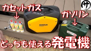 【超便利】マルチ燃料発電機！家庭用カセットコンロ用のガス缶でもガソリンでも快調に動く最大1800W出力の発電機が強すぎるｗｗｗ EENOUR GS2200iDB [upl. by Teerprah122]