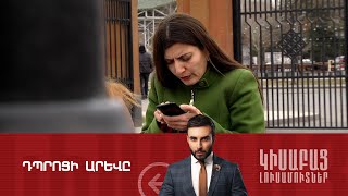 Դպրոցի Արևը  Կիսաբաց Լուսամուտներ 2401․2024 [upl. by Erdah]