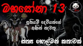 මහසෝනා 13  Holman katha  3NGhost  Sinhala holman katha  ghost story 286 [upl. by Barbaresi]