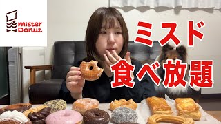 【ミスド食べ放題】福袋のドーナツ引換券で大量に買ってきたから好きなだけ食べる [upl. by Tocs]