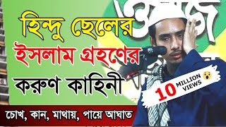 ইসলাম গ্রহনের করুণ কাহিনী  01722545449  নও মুসলিম ইয়াছিন আরাফাত জিহাদি  ধর্মীয় গবেষক কুমিল্লা [upl. by Adena749]