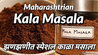 Maharashtrian Kala Masala  Kala Masala Recipe  झणझणीत स्पेशल काळा मसाला  Maharashtrian Recipe [upl. by Etheline]