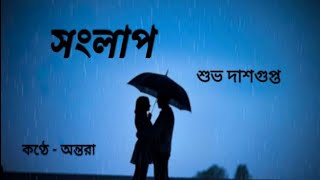 সংলাপ  শুভ দাশগুপ্ত  Songlap  Shuvo Dashgupta প্রেমের কবিতা  Bengali Poetry AntaraOfficial709 [upl. by Oriane]