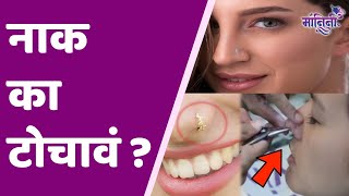 Nose Piercing Scientific Reason  नाक टोचण्याचे वैज्ञानिक कारण काय आहे जाणून घ्या [upl. by O'Donoghue]