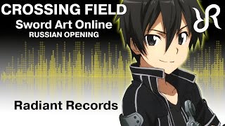 Sword Art Online OP 1 Crossing Field LiSA RUS song cover [upl. by Niwdog]