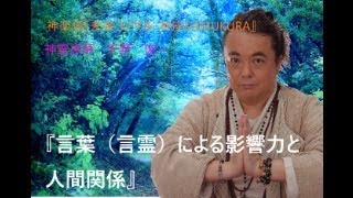 人生を変えるヒント「言葉（言霊）による影響力と人間関係」 [upl. by Byran]