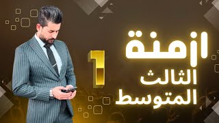 شرح جميع أزمنة الثالث متوسطالمضارع المستمرالاستاذ اسماعيل مطر [upl. by Cartie149]