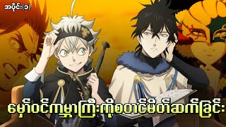 Black Clover အပိုင်း၁  မှော်ဝင်ကမ္ဘာကြီးကို စတင်မိတ်ဆက်ခြင်း [upl. by Sirrom797]