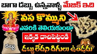 వసకొమ్ముని ఇక్కడ దాచిపెట్టండి చాలుధనవంతులు అవ్వడం ఖాయం  Uses and Benefits of VASA KOMMU  KSK Home [upl. by Alil63]