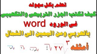 تعلم كيف تكتب الجزر التربيعى او التكعيبى فى الورود بالعربي ومن اليمين الى الشمال [upl. by Reisch]