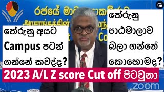 2023 AL Z Score Cut off Marks තේරුනු සරසවිය දැන ගන්නේ කෙසේද කවද්ද පටන් ගන්නේ UGC press conference [upl. by Lambertson]