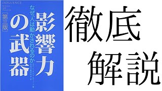 『影響力の武器』徹底解説。本当に徹底解説する。 [upl. by Mosley]