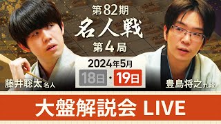 【第82期名人戦 第4局2日目】大盤解説会LIVE（5月19日） [upl. by Aseret]