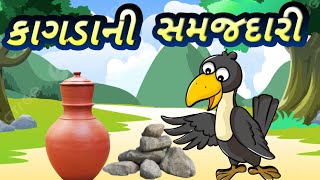 કાગડાની સમજદારી રોચક બાલવાર્તા  ફુલ ફની અવાજમાં  Jigu Kids TV kids [upl. by Gridley311]