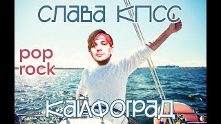 Слава КПСС  Кайфоград PopRock Cover [upl. by Anitnemelc]