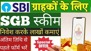 SGB Gold bond  Savren gold bond scheme 2024  SBI Bank best scheme  SGB bond में निवेश का मौका [upl. by Weider365]