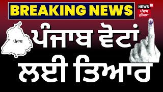 Live  Voting in Punjab  ਕੱਲ੍ਹ ਵੋਟ ਪਾਵੇਗਾ Punjab । Breaking News  Lok Sabha Elections 2024 News18 [upl. by Aicatsue]