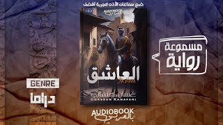 رواية مسموعة  العاشق  غسان كنفاني [upl. by Pincas]