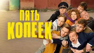 Пять копеек ВСЕ СЕРИИ ПОДРЯД  Новый сериал от ТНТ [upl. by Aramoiz985]