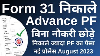 PF Withdrawal Process Online 27082023  How to withdraw PF online  PF का पैसा ऑनलाइन कैसे निकले [upl. by Pyszka22]