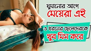 ঘুমানোর আগে মেয়েরা এই ৩ ধরনের ছেলেদেরকে খুব মিস করে  Meye Potanor Tips  Bangla Health Tips [upl. by Notsew]