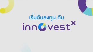 ขั้นตอนการเปิดบัญชีลงทุนกับ InnovestX [upl. by Fougere]