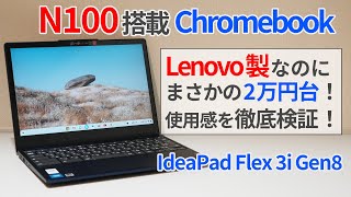 まさかの2万円台！？N100搭載Chromebookの使用感を徹底検証！【ゆっくり解説】【Lenovo】【IdeaPad Flex 3i Gen8】【Intel N100】 [upl. by Atteiluj]