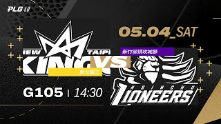 PLG LIVE GAME 2324｜240504｜1430｜ 新北國王 vs 新竹御頂攻城獅 [upl. by Doroteya132]