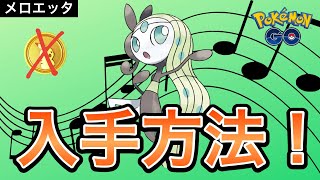 【ポケモンGO】メロエッタの入手方法解説！そもそもどんなポケモン？ [upl. by Blanche469]