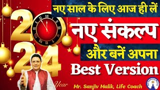 New Year New Resolutions मुझे अपना बेस्ट version बनना है नए साल के नए संकल्प SanjivMalik Live [upl. by Constancia589]