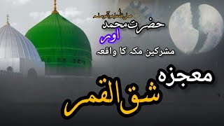 Mojza Shaq ul qamar  splitting Moon  قصہ معجزہ شق القمر  Islamic story [upl. by Gavrielle]