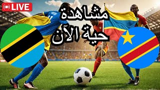 تنزانيا vs جمهورية الكونغو الديمقراطية بث مباشر امم افريقيا 2024 [upl. by Jahdiel]