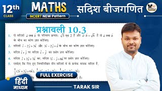 Class 12 Math Exercise 103 NCERT solution  सदिश बीजगणित 12th Maths कक्षा 12 गणित प्रश्नावली 103 [upl. by Giffie]