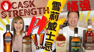 「雪莉桶強單一麥芽 橫向測評」雪莉桶強單一麥芽大PK Part 1 sherry caskstrength Whisky Comparison 限量版價格翻了幾番 味道會有怎樣的驚喜 [upl. by Etiragram]