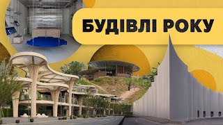 Що будують у світі Переможці ArchDaily – Building of the Year [upl. by Pilihp527]