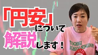 「円安」について解説します！ [upl. by Chrysler]