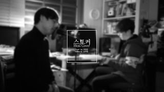 십센치 10cm  스토커 Stalker Cover by 고요 [upl. by Nerhtak3]