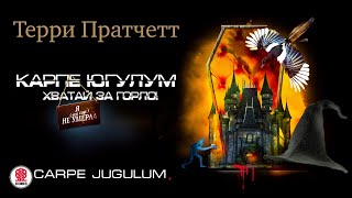 ТЕРРИ ПРАТЧЕТТ «ХВАТАЙ ЗА ГОРЛО» Аудиокнига Читает Александр Клюквин [upl. by Lessur]