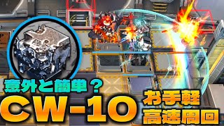 CW10 熾合金集め脳筋高速周回 ふんわり4人ver【アークナイツArknights孤星】 [upl. by Soble]