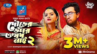 Dourer Upor Biye  দৌড়ের উপর বিয়ে  Musfiq R Farhan  Keya Payel  LBC Entertainment  Natok 2024 [upl. by Airekahs]