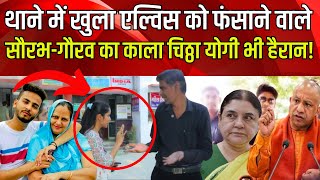 Elvish Yadav फंसाने वाले PFA के SaurabhGaurav की थाने में खुली पोल Maneka Gandhi CM Yogi [upl. by Nanahs]