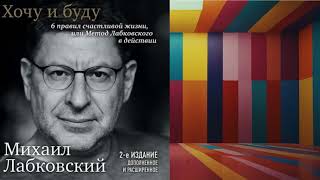 АУДИОКНИГА  МИХАИЛ ЛАБСКОВСКИЙ  ХОЧУ И БУДУ6 ПРАВИЛ СЧАСТЛИВОЙ ЖИЗНИметод Лабковского в действии [upl. by Nilsoj]