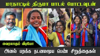 தலைவர் பாட்ட போடுங்க  திருமா பாடல் கேட்டவுடன் அனல் பறக்க நடனமாடிய பெண் சிறுத்தைகள் [upl. by Enellek947]